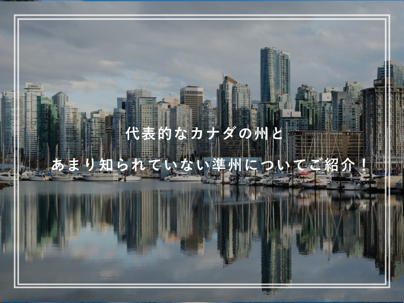 カナダに留学するなら知っておきたい！カナダ各州の特徴や魅力
