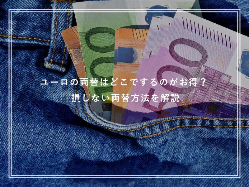 留学中ユーロの両替はどこでするのがお得？損しない両替方法を解説