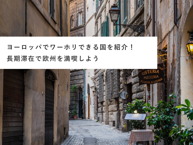 ヨーロッパでワーホリできる国を紹介！長期滞在で欧州を満喫しよう