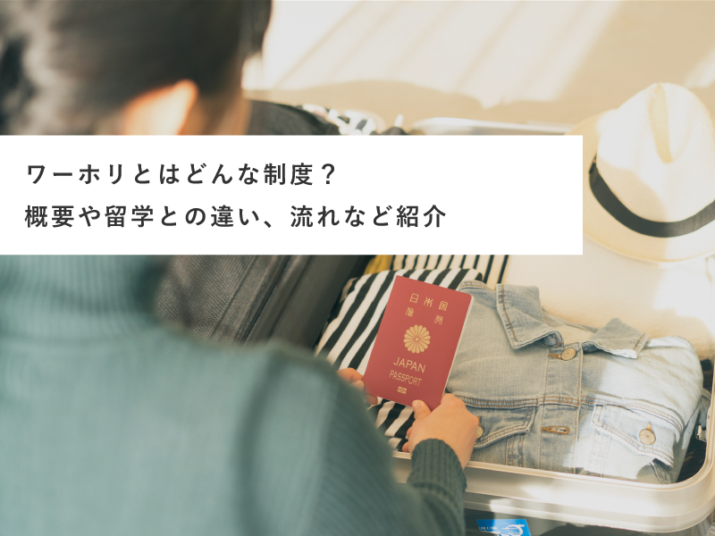 ワーホリとはどんな制度？概要や留学との違い、流れなど紹介