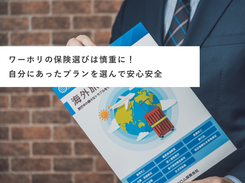 ワーホリの保険選びは慎重に！自分にあったプランを選んで安心安全