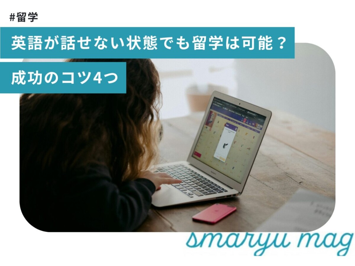 英語が話せない状態でも留学は可能？成功のコツ4つ