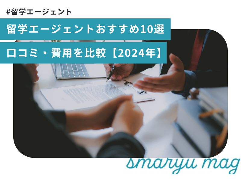 留学エージェントおすすめ10選｜口コミ・費用を比較【2024年】