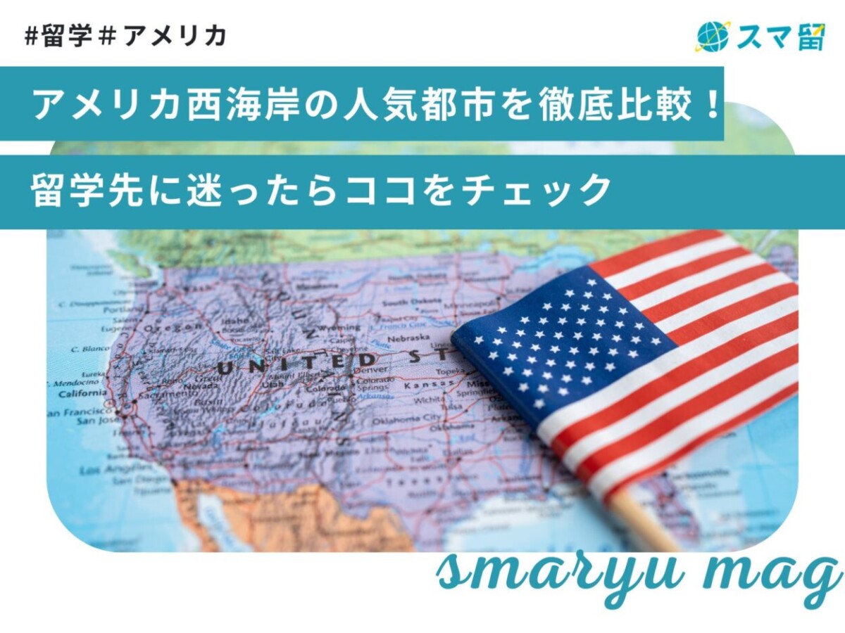 アメリカ西海岸の人気都市を徹底比較！ 留学先に迷ったらココをチェック
