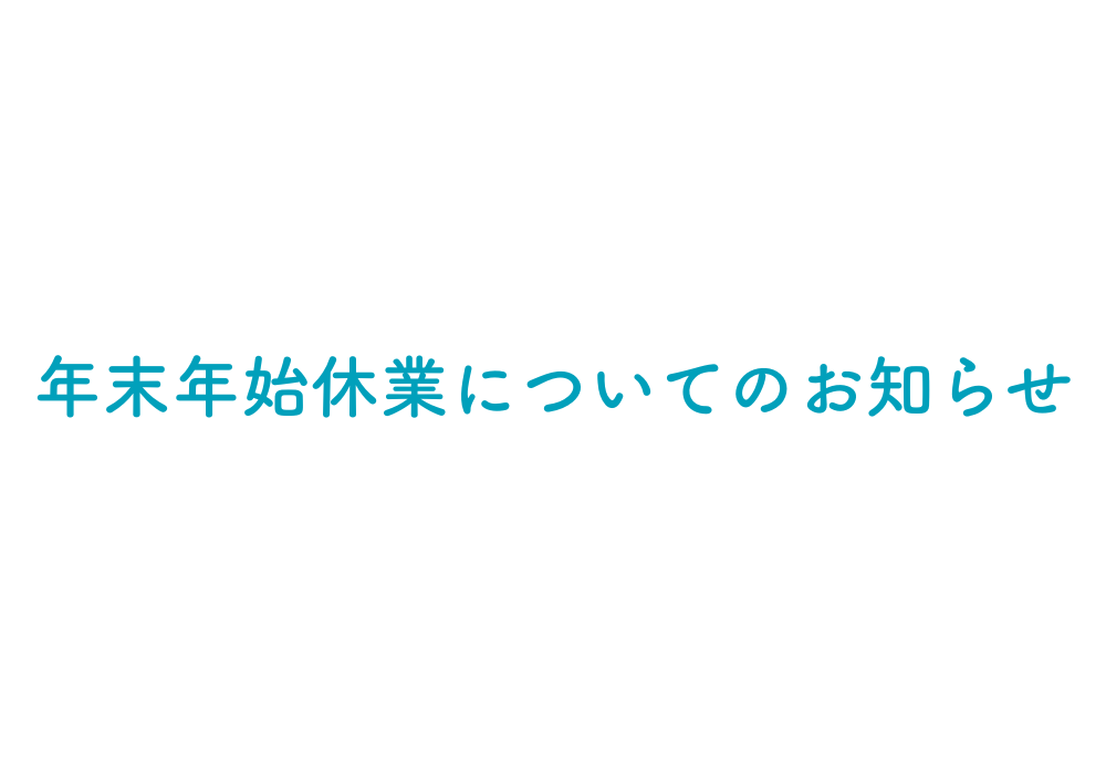 年末年始休業についてのお知らせ（12/27~1/4）