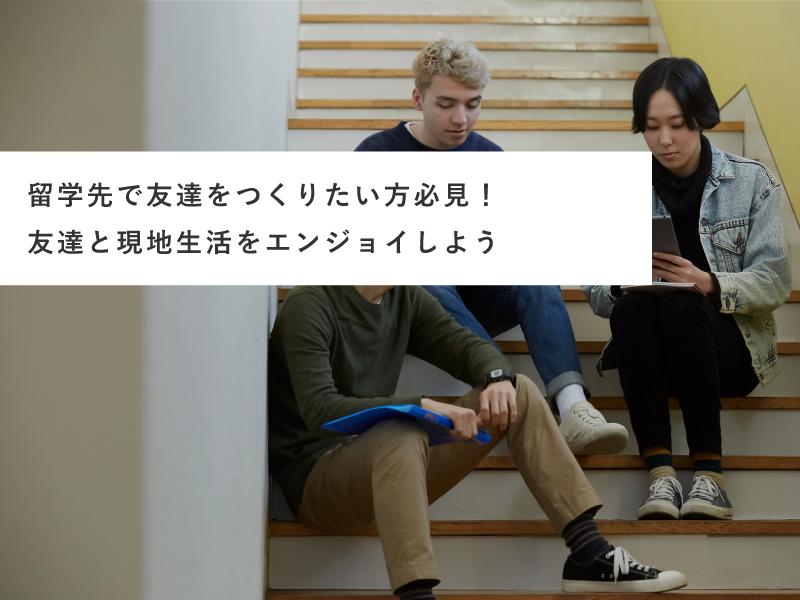 留学先で友達をつくりたい方必見！友達と現地生活をエンジョイしよう