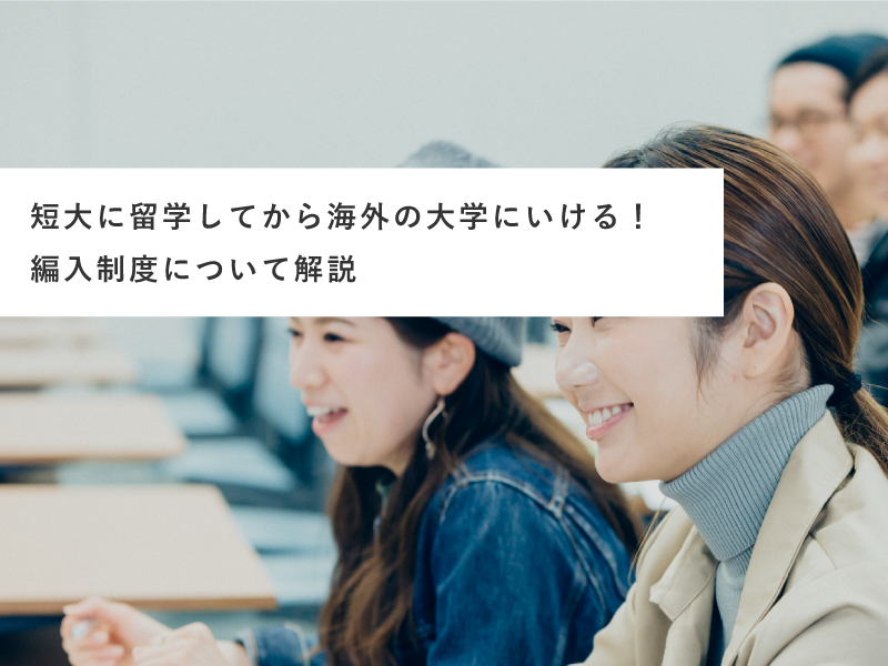 海外の大学に進学したい方必見！短大を経由して海外の大学に編入する方法