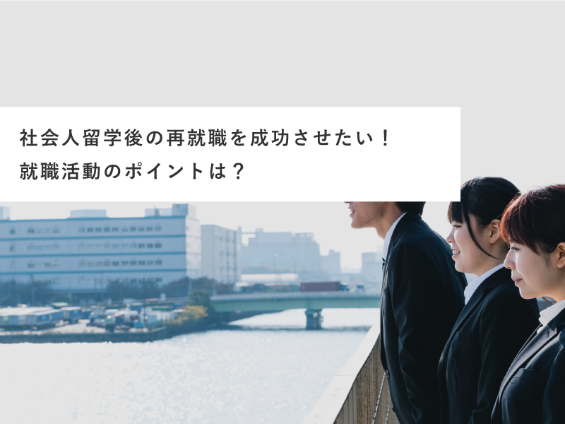 社会人留学を再就職に活かす方法｜就職活動のポイントやアピールポイントについて