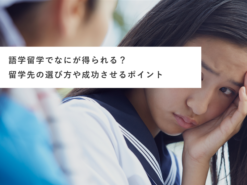 語学留学でなにが得られる？留学先の選び方や成功させるポイント