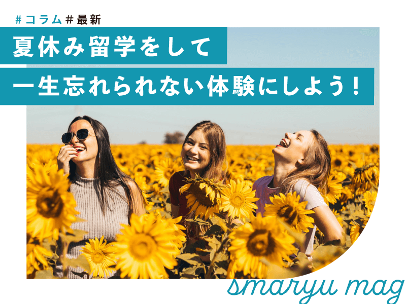 【2023年版】夏休み留学をして一生忘れられない体験にしよう！