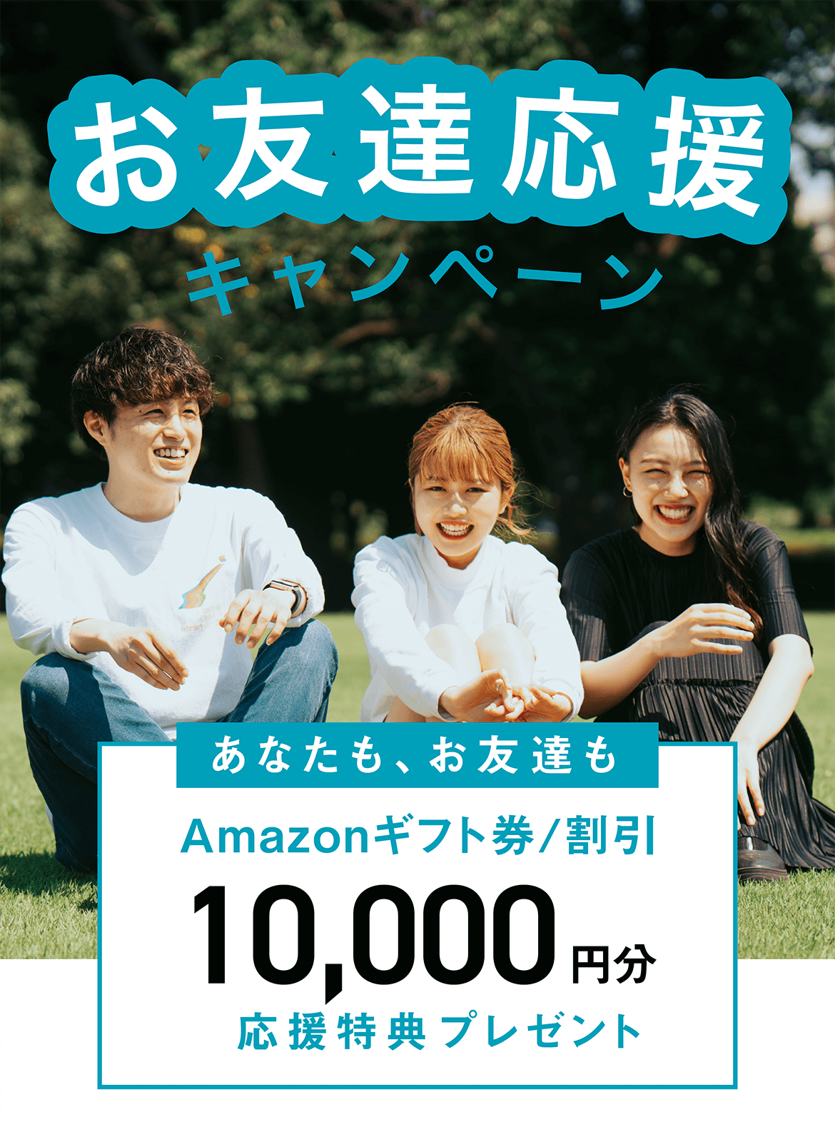 お友達応援キャンペーン あなたも、お友達もAmazonギフト券/割引 10,000円分 応援特典プレゼント