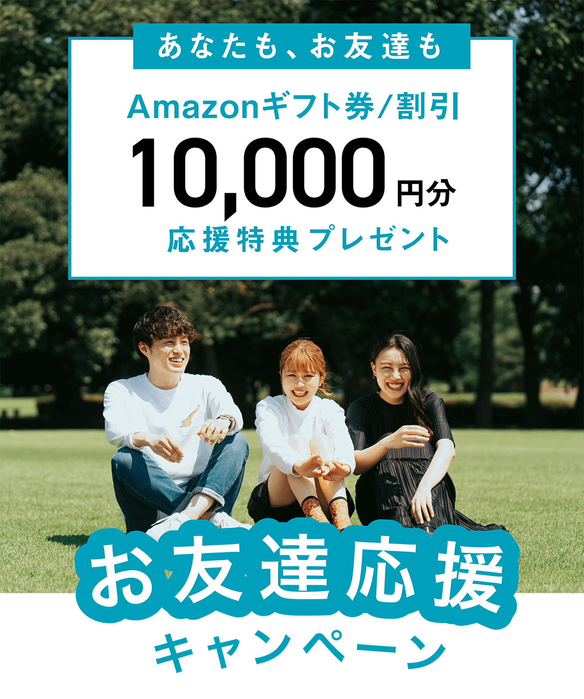 あなたも、お友達も Amazonギフト券/割引 10,000円分 応援特典プレゼント お友達応援キャンペーン