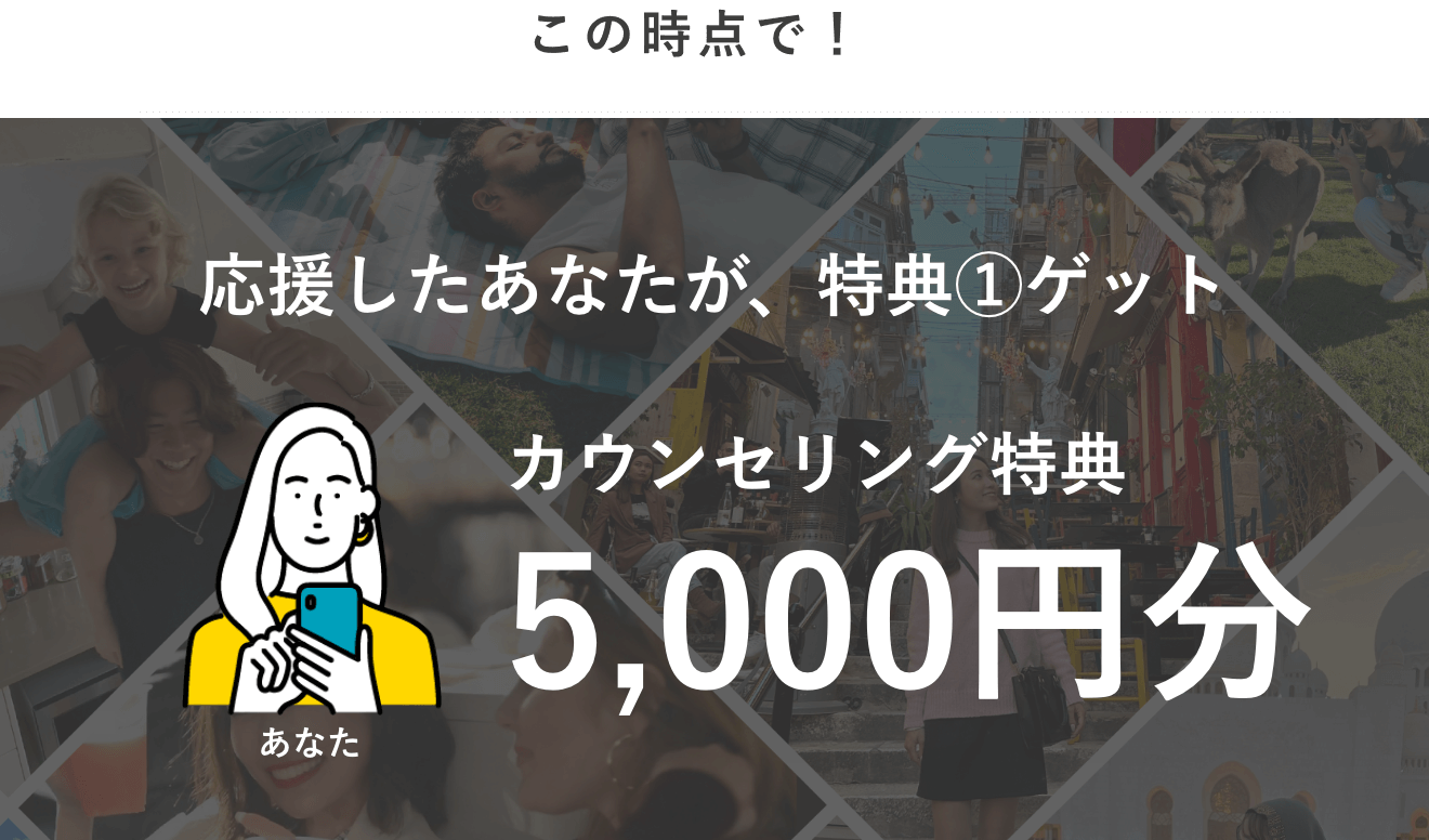この時点で！応援したAさんが、特典①ゲット カウンセリング特典5,000円分