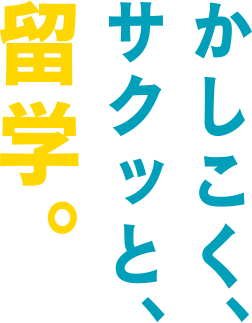 かしこく、サクッと、留学。