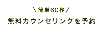 無料カウンセリングを予約