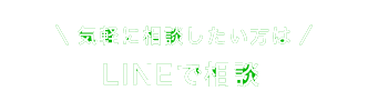 LINEで相談