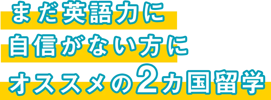 まだ英語力に自信がない方にオススメの2ヵ国留学