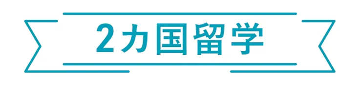 2カ国留学