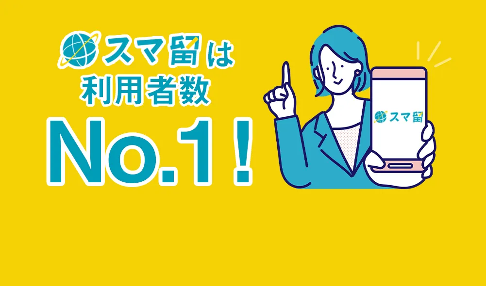 スマ留は利用者数No.1