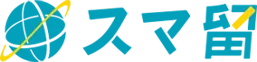 スマ留