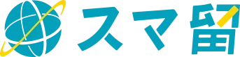 スマ留