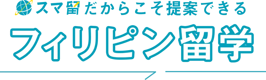 スマ留だからこそ提案できるフィリピン留学