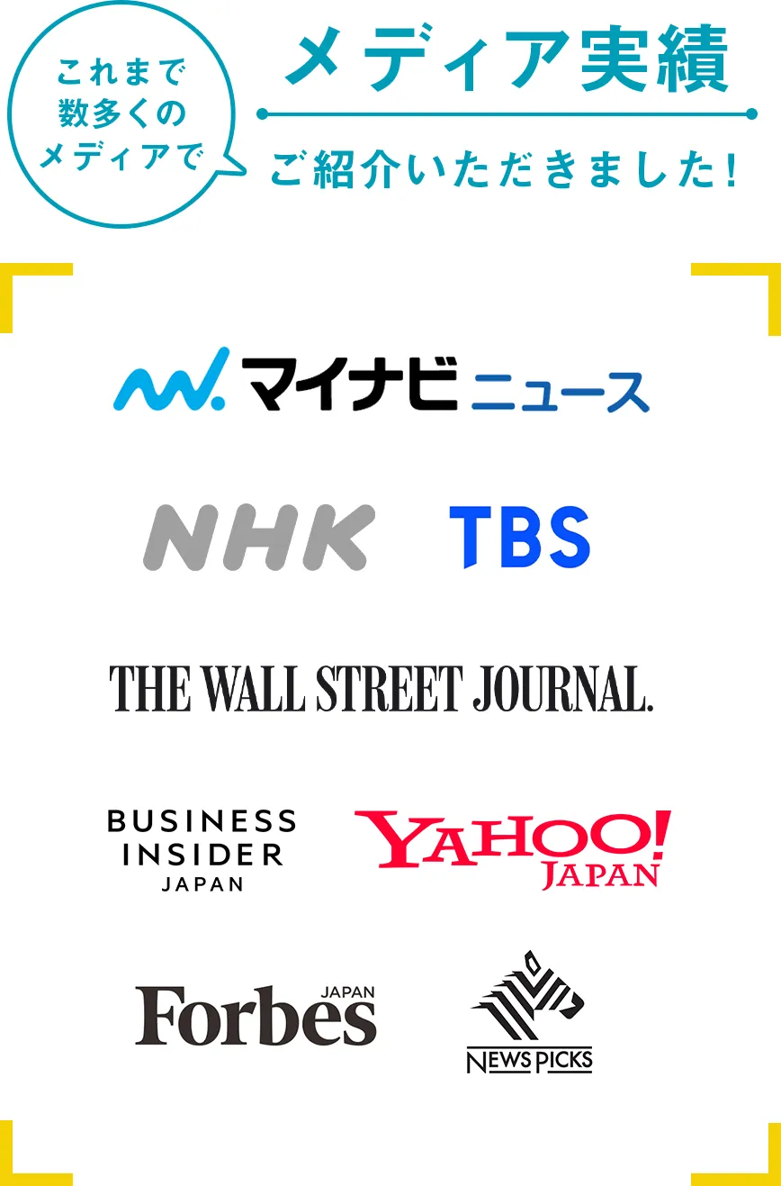 メディア実績「これまで数多くのメディアで」ご紹介いただきました！／マイナビニュース、NHK、TBS。THE WALL STREET JOURNAL、BUSINESS INSIDER、YAHOO、Forbes、ニュースピック