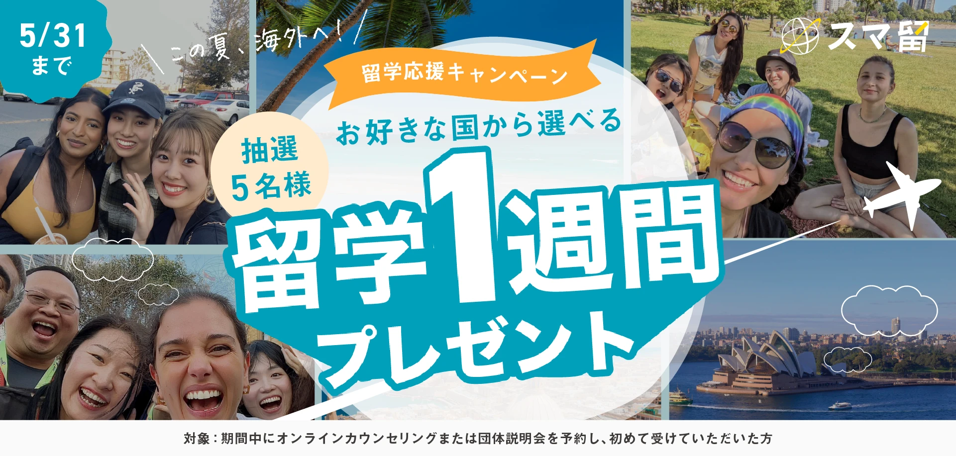 5/31まで 留学応援キャンペーン お好きな国から選べる 抽選5名様 留学1週間プレゼント