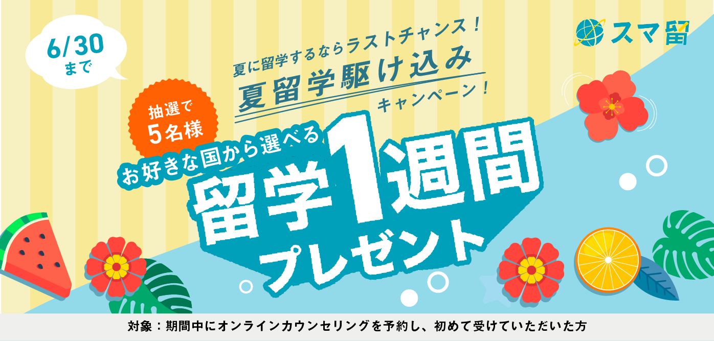 6/30まで 夏留学駆け込みキャンペーン お好きな国から選べる 抽選5名様 留学1週間プレゼント
