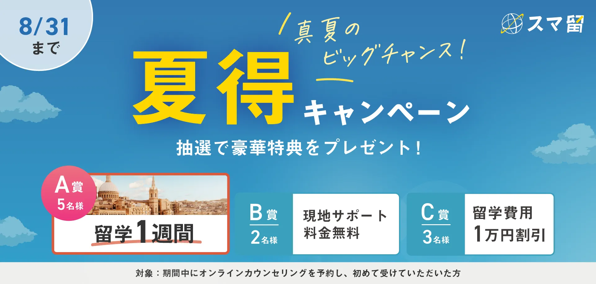 8/31まで 真夏のビッグチャンス 夏得キャンペーン 抽選で豪華特典をプレゼント