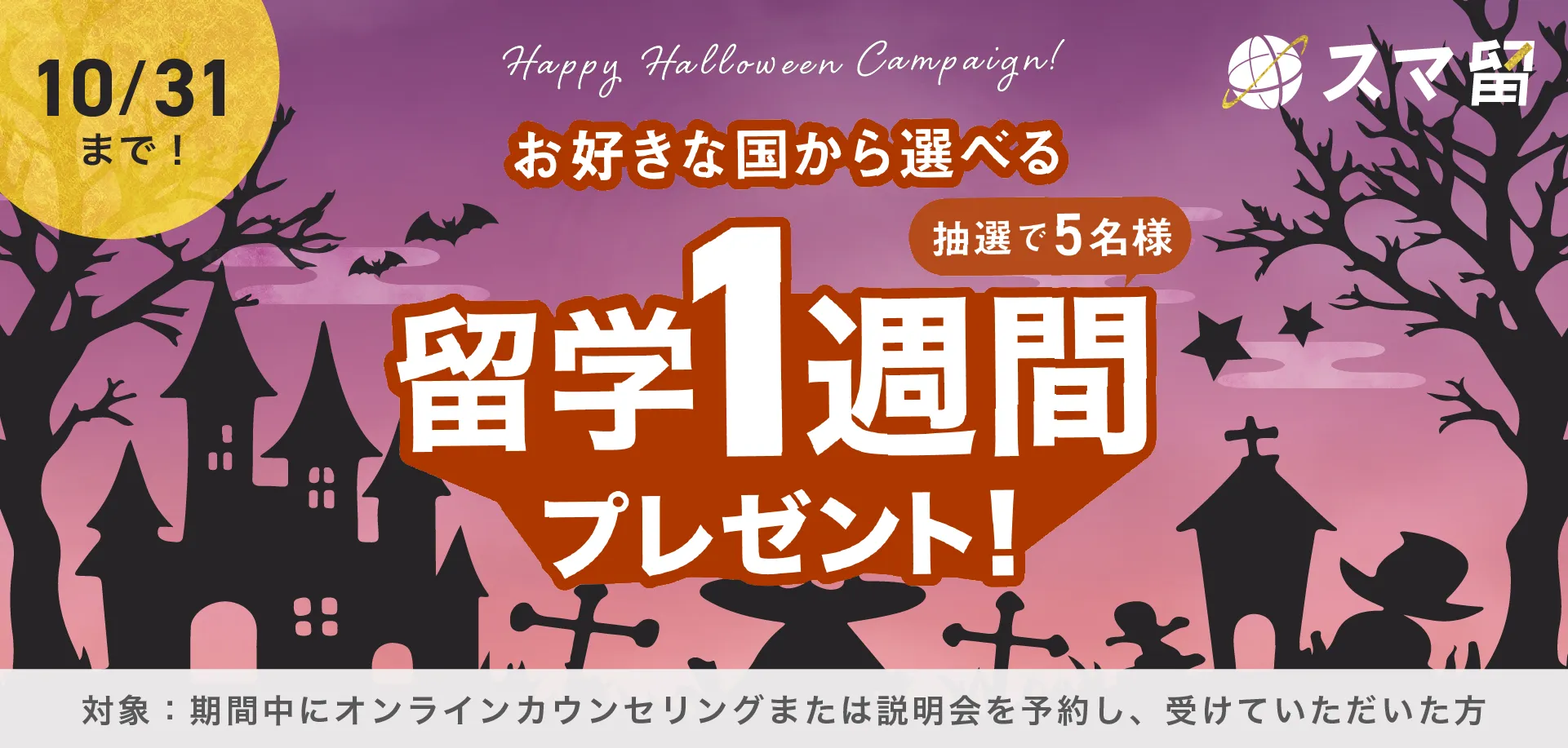10/31まで お好きな国から選べる 抽選で5名様 留学1週間プレゼント