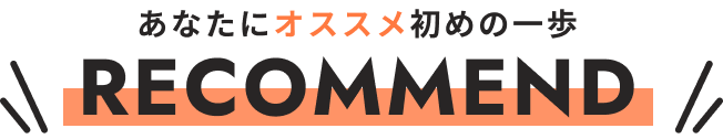 あなたにオススメはじめの一歩