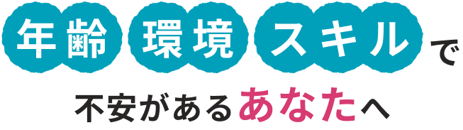 年齢 環境 スキルで不安があるあなたへ