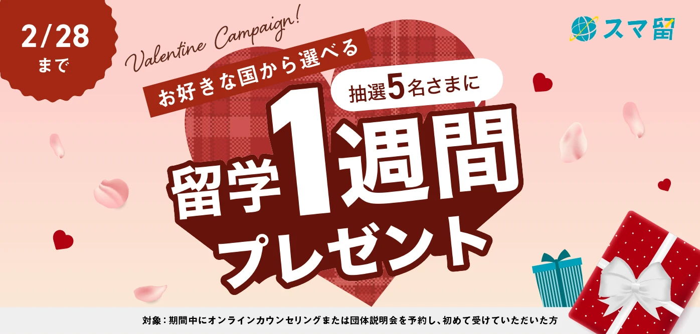 2/28まで お好きな国から選べる 抽選5名さまに 留学1週間プレゼント