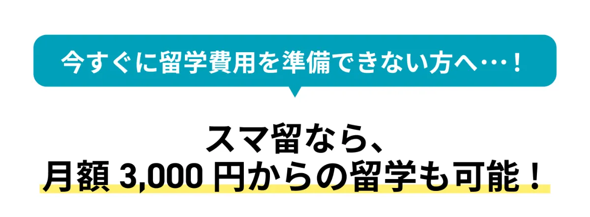 スマ留なら、月額3,000円からの留学も可能！