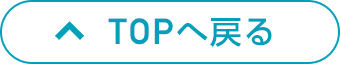 TOPへ戻る