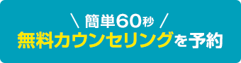 無料カウンセリングを予約