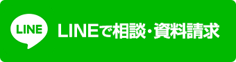 LINEで相談・資料請求