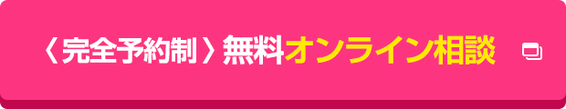 完全予約制 無料でオンライン相談する