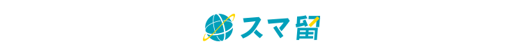 スマ留