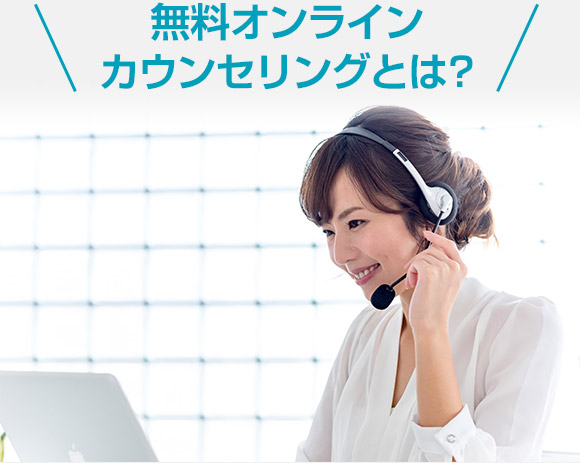 無料オンラインカウンセリングとは？