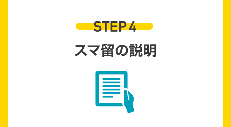 スマ留の説明