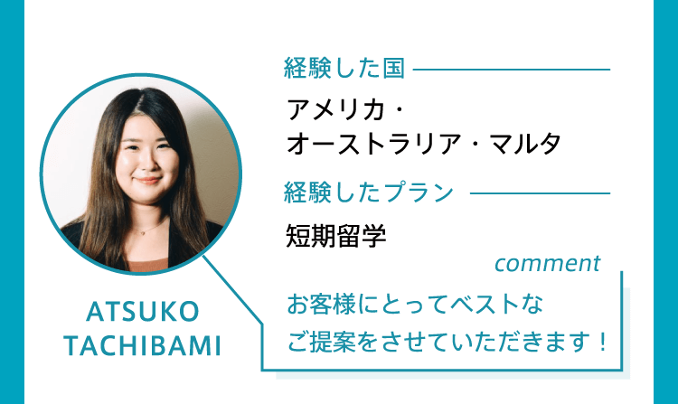 ATSUKO TACHIBANA「お客様にとってベストなご提案をさせていただきます！」