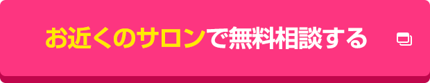 お近くのサロンで無料相談する