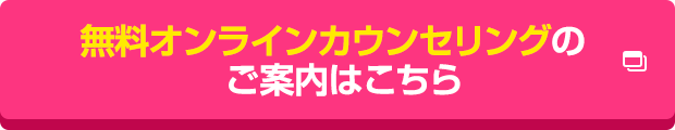 無料オンラインカウンセリングのご案内はこちら