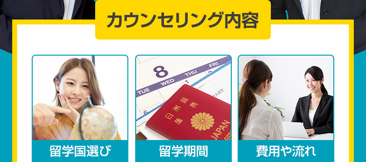 カウンセリング内容 留学国選び・留学期間・費用や流れ