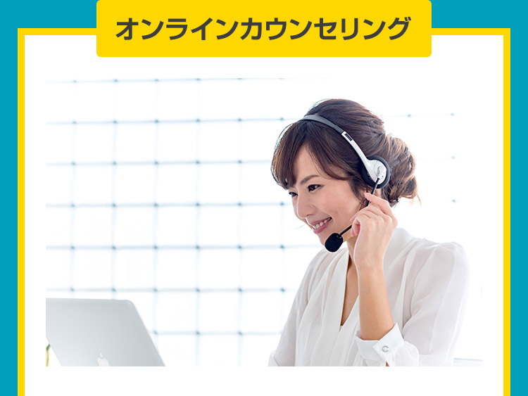 オンラインカウンセリング