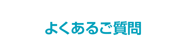 よくあるご質問