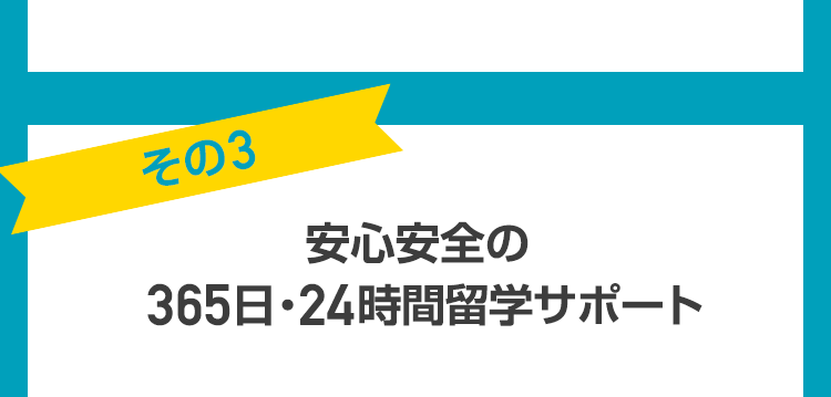 安心安全の365日・24時間留学サポート