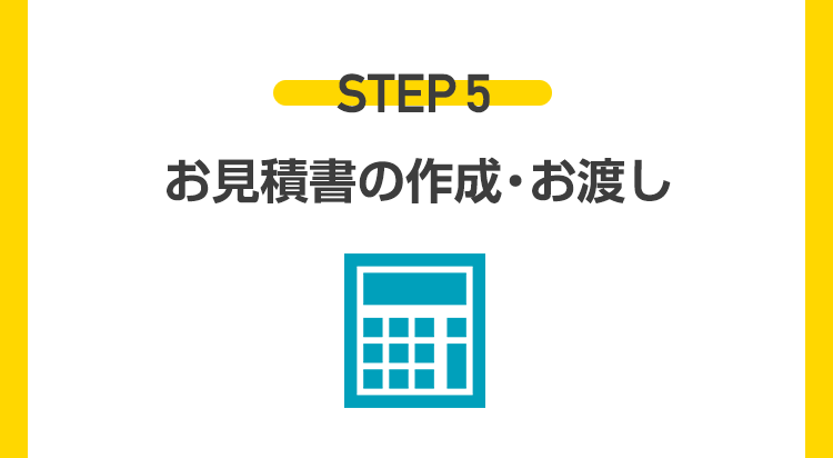 お見積書の作成・お渡し